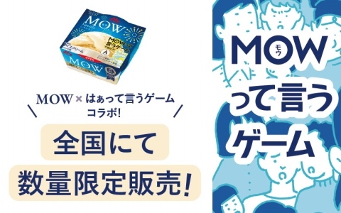 森永乳業×クラダシによる「MOWTTAINAI PROJECT」の第二弾として「MOW（モウ）バニラ（MOWって言うゲームパッケージ）」が販売！