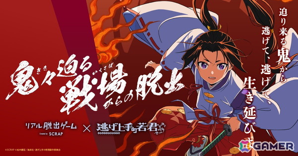 アニメ「逃げ上手の若君」とリアル脱出ゲームが初コラボ！命懸けの鬼ごっこ体験「鬼々迫る戦場からの脱出」が開催決定の画像1