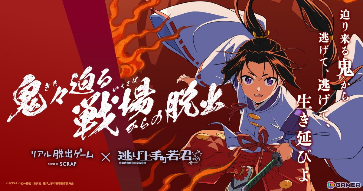 アニメ「逃げ上手の若君」とリアル脱出ゲームが初コラボ!命懸けの鬼ごっこ体験「鬼々迫る戦場からの脱出」が開催決定の画像