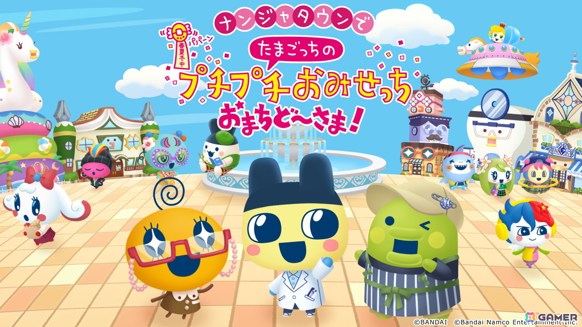 「たまごっちのプチプチおみせっち おまちど~さま!」の大型無料アップデートを記念したコラボイベントがナンジャタウンで7月20日より開催!の画像