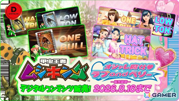 ダーツライブの世界に「甲虫王者ムシキング」「オシャレ魔女 ラブ and ベリー」が登場！コラボキャンペーンが7月9日より開催の画像3