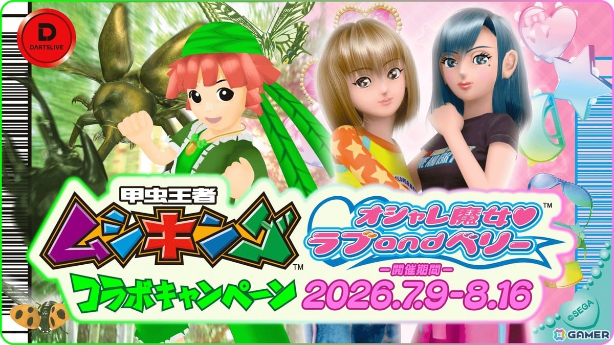 ダーツライブの世界に「甲虫王者ムシキング」「オシャレ魔女 ラブ and ベリー」が登場!コラボキャンペーンが7月9日より開催の画像