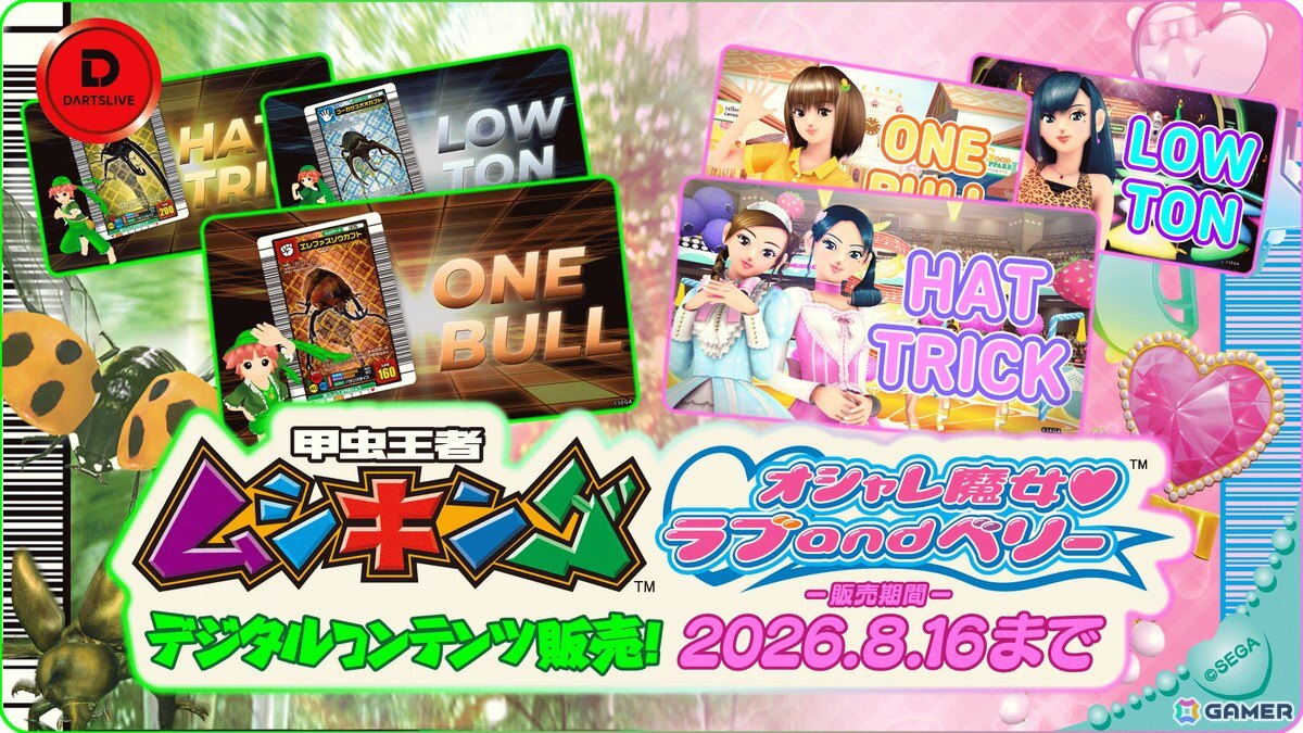 ダーツライブの世界に「甲虫王者ムシキング」「オシャレ魔女 ラブ and ベリー」が登場!コラボキャンペーンが7月9日より開催の画像