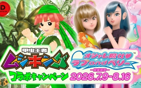ダーツライブの世界に「甲虫王者ムシキング」「オシャレ魔女 ラブ and ベリー」が登場！コラボキャンペーンが7月9日より開催