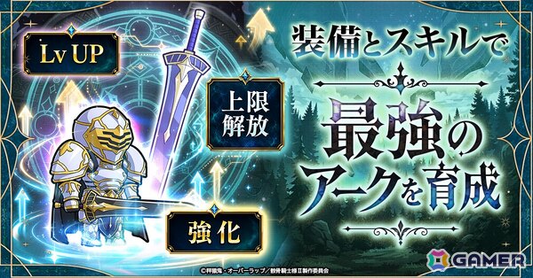 異世界冒険RPG「骸骨騎士様、只今異世界へお出掛け中 SKULL BRAVE」の事前登録受付がスタート！骸骨騎士「アーク」を育成しながら異世界を冒険しようの画像2