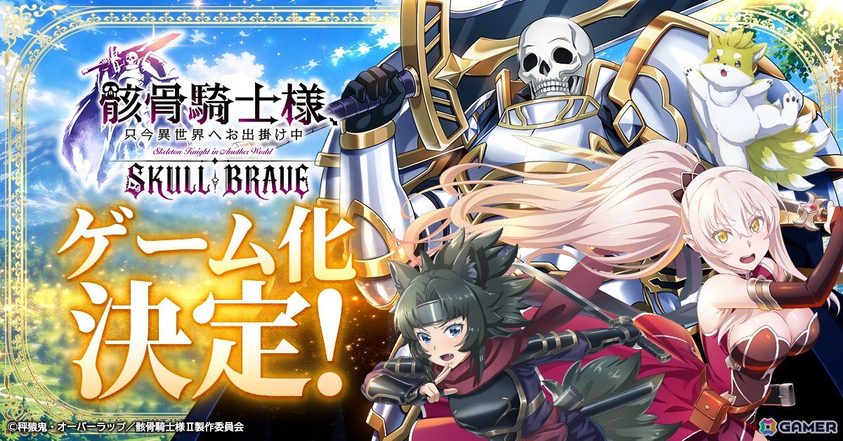 異世界冒険RPG「骸骨騎士様、只今異世界へお出掛け中 SKULL BRAVE」の事前登録受付がスタート！骸骨騎士「アーク」を育成しながら異世界を冒険しようの画像
