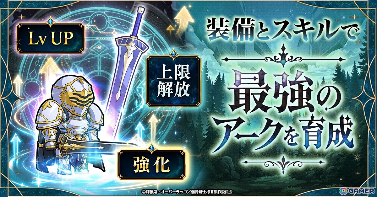 異世界冒険RPG「骸骨騎士様、只今異世界へお出掛け中 SKULL BRAVE」の事前登録受付がスタート！骸骨騎士「アーク」を育成しながら異世界を冒険しようの画像