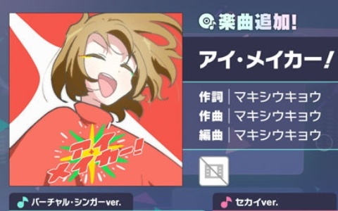 「プロセカ」に「アイ・メイカー!」(作詞・作曲:マキシウキョウ)がリズムゲーム楽曲として追加!