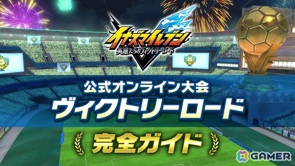 「イナズマイレブン 英雄たちのヴィクトリーロード」で公式オンライン大会「ヴィクトリーロードβ」が開幕！育て上げた最強イレブンで頂点を目指そうの画像5