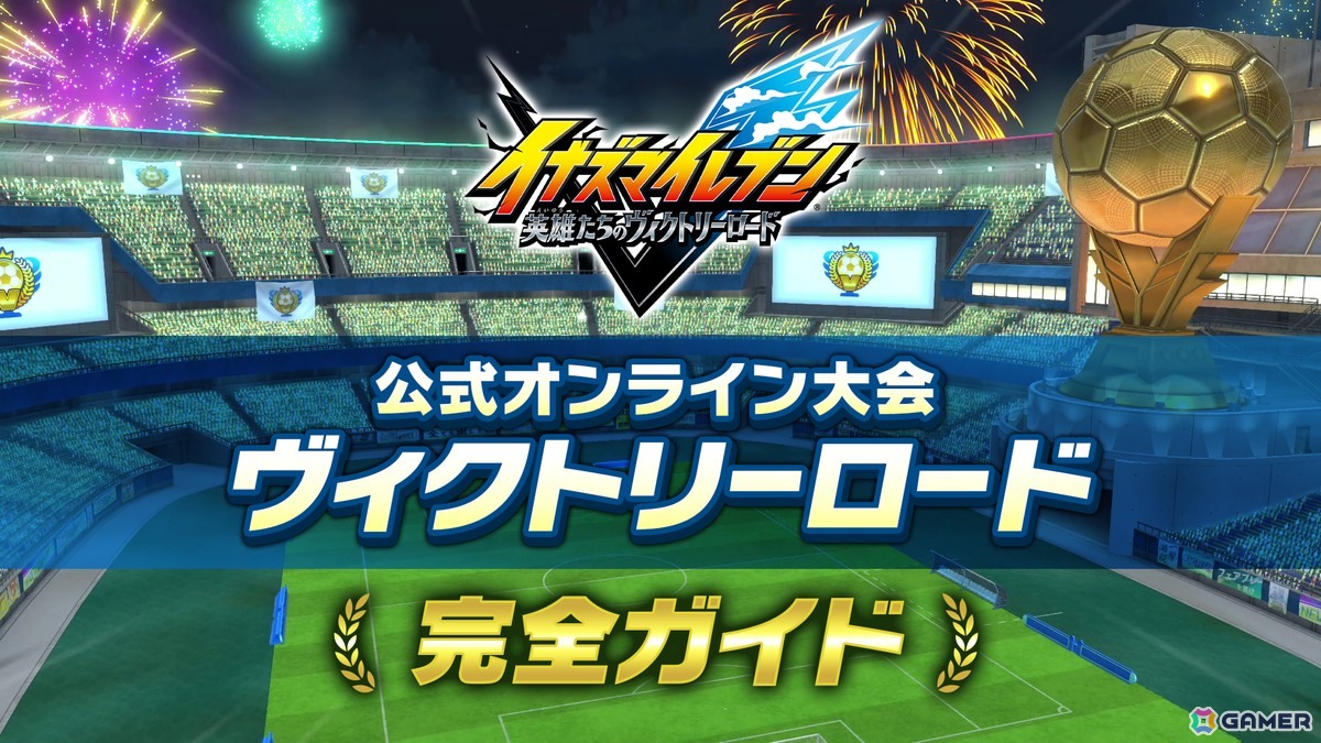 「イナズマイレブン 英雄たちのヴィクトリーロード」で公式オンライン大会「ヴィクトリーロードβ」が開幕！育て上げた最強イレブンで頂点を目指そうの画像5