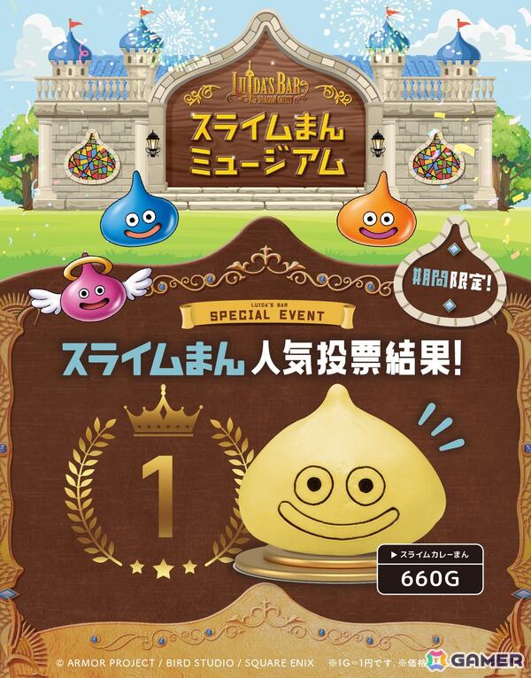 「スライムまんミュージアム」人気投票で第1位に輝いた「スライムカレーまん」が7月7日より「ルイーダの酒場」で復活販売！の画像1