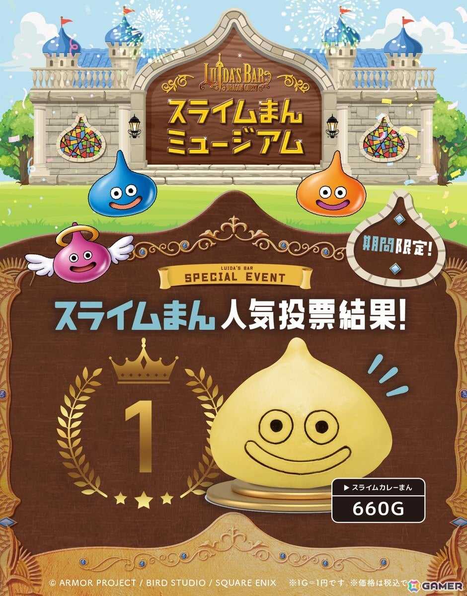 「スライムまんミュージアム」人気投票で第1位に輝いた「スライムカレーまん」が7月7日より「ルイーダの酒場」で復活販売！の画像