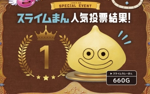 「スライムまんミュージアム」人気投票で第1位に輝いた「スライムカレーまん」が7月7日より「ルイーダの酒場」で復活販売！