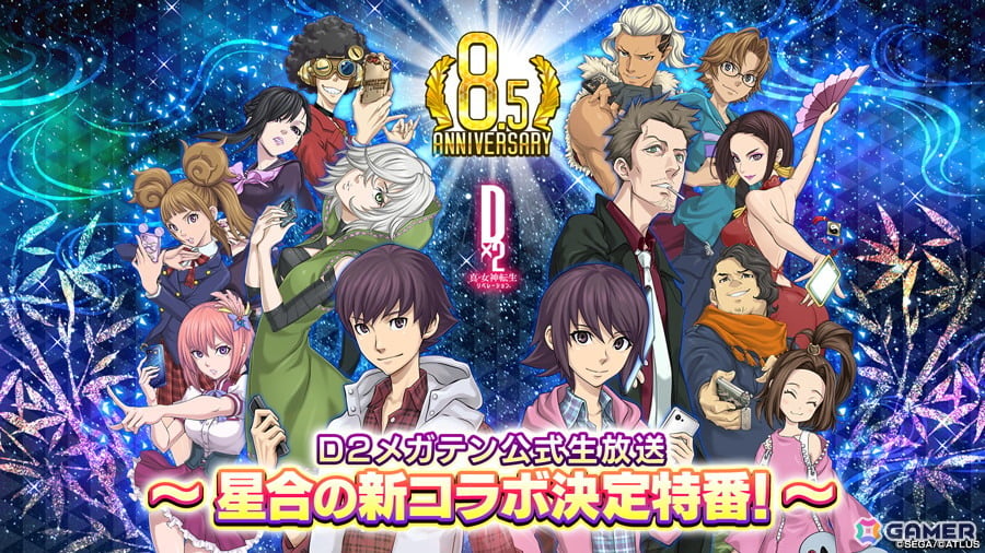 「D×2 真・女神転生 リベレーション」7月7日20時より公式生放送“星合の新コラボ決定特番！”が配信！の画像