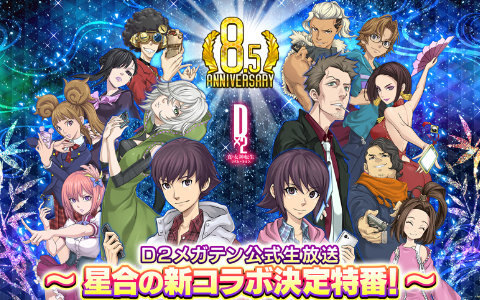 「D×2 真・女神転生 リベレーション」7月7日20時より公式生放送“星合の新コラボ決定特番！”が配信！