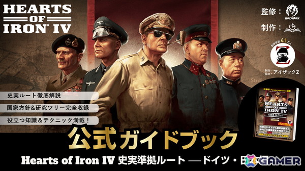 「Hearts of Iron IV」日本初の公式ガイドブックが発売！YoutuberのアイザックZさんが制作に協力の画像1
