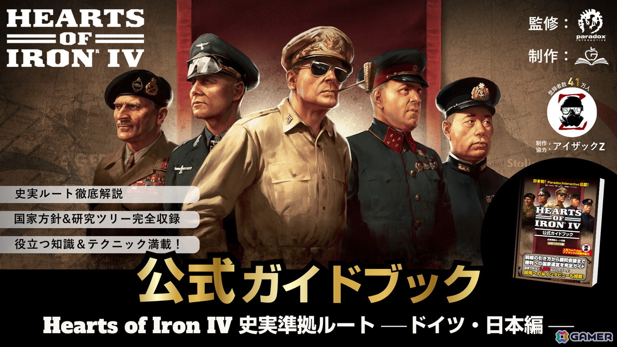 「Hearts of Iron IV」日本初の公式ガイドブックが発売!YoutuberのアイザックZさんが制作に協力の画像