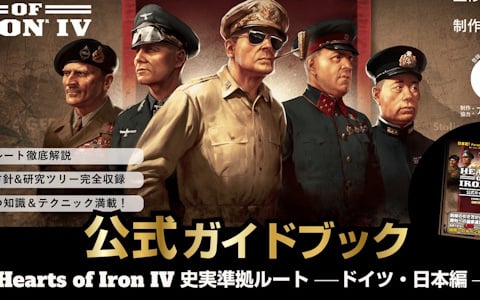 「Hearts of Iron IV」日本初の公式ガイドブックが発売！YoutuberのアイザックZさんが制作に協力