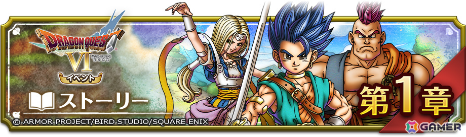 「ドラゴンクエストスマッシュグロウ」で「ドラゴンクエストVIイベント」が開催!レックやハッサンたちと出会い“なかま冒険スキル”を解放しようの画像