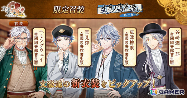 「文豪とアルケミスト」限定召装「文月ノ書生達 第一弾」が開催！ヘミングウェイ、里見弴、広津柳浪、谷崎潤一郎の新衣装「帝國図書館書生服」を手に入れようの画像1