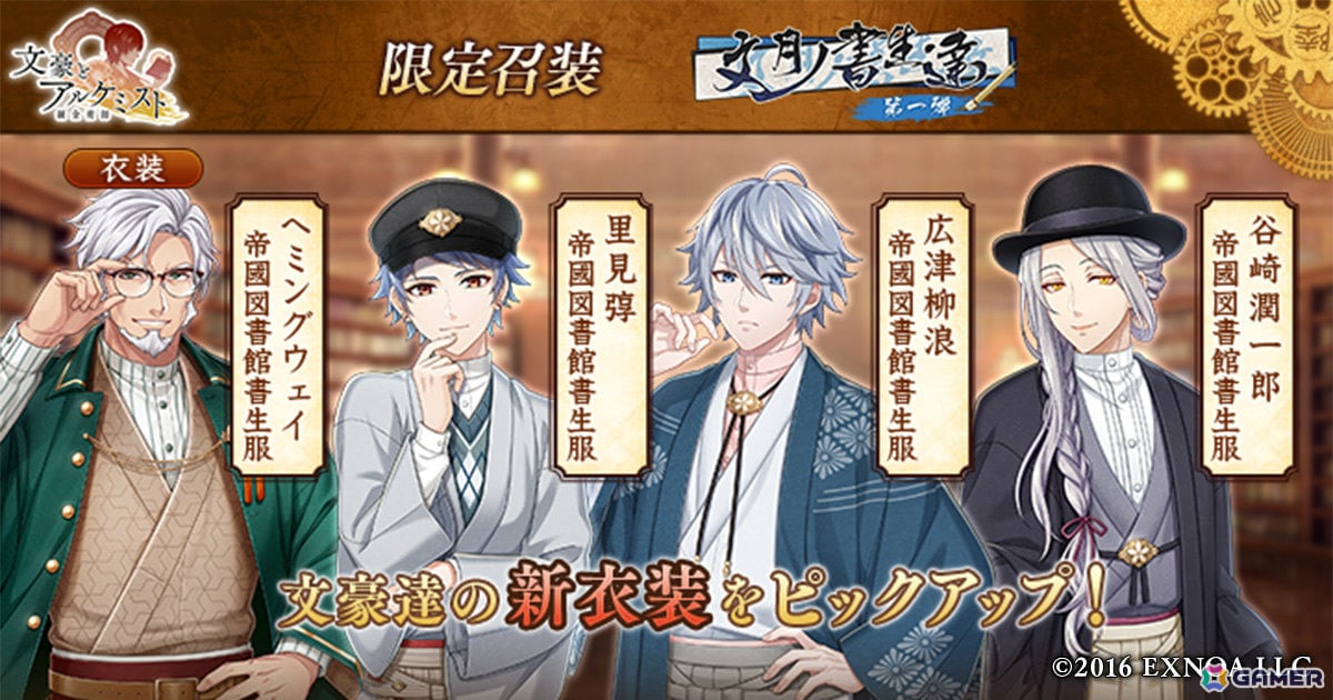 「文豪とアルケミスト」限定召装「文月ノ書生達 第一弾」が開催！ヘミングウェイ、里見弴、広津柳浪、谷崎潤一郎の新衣装「帝國図書館書生服」を手に入れようの画像