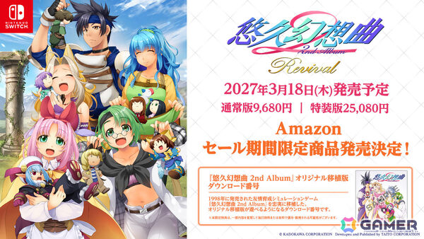 「悠久幻想曲 2nd Album リバイバル」の発売日が2027年3月18日に決定！オリジナル移植版が付いたAmazonセール期間限定商品も登場の画像1