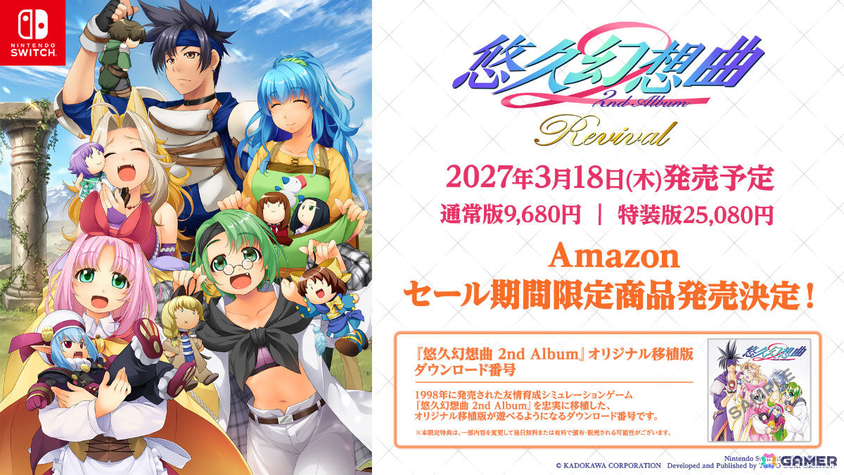 「悠久幻想曲 2nd Album リバイバル」の発売日が2027年3月18日に決定!オリジナル移植版が付いたAmazonセール期間限定商品も登場の画像
