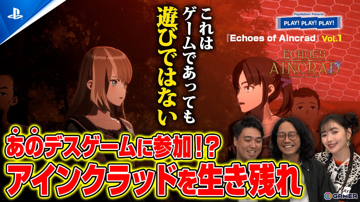 「Echoes of Aincrad」特集となるトーク番組「PLAY! PLAY! PLAY!」が7月7日、8日に公開！の画像1