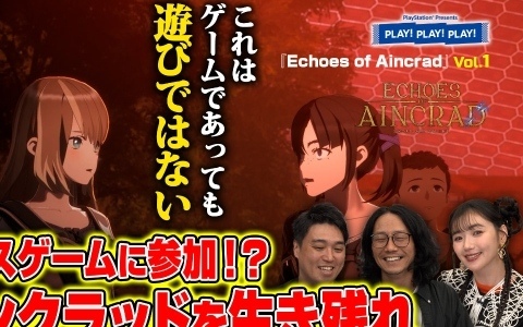 「Echoes of Aincrad」特集となるトーク番組「PLAY! PLAY! PLAY!」が7月7日、8日に公開!
