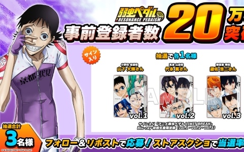 「弱虫ペダル レゾナンス・ペダイズム」事前登録者数が20万人を突破！山下大輝さん、代永翼さん、遊佐浩二さんのサイン入りブルーレイが当たるチャンスも