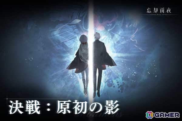 「忘却前夜」初の全プレイヤー協力型コンテンツとなるイベント「決戦：原初の影」が開催！数多のボスを討伐しメインストーリーの結末を見届けようの画像1