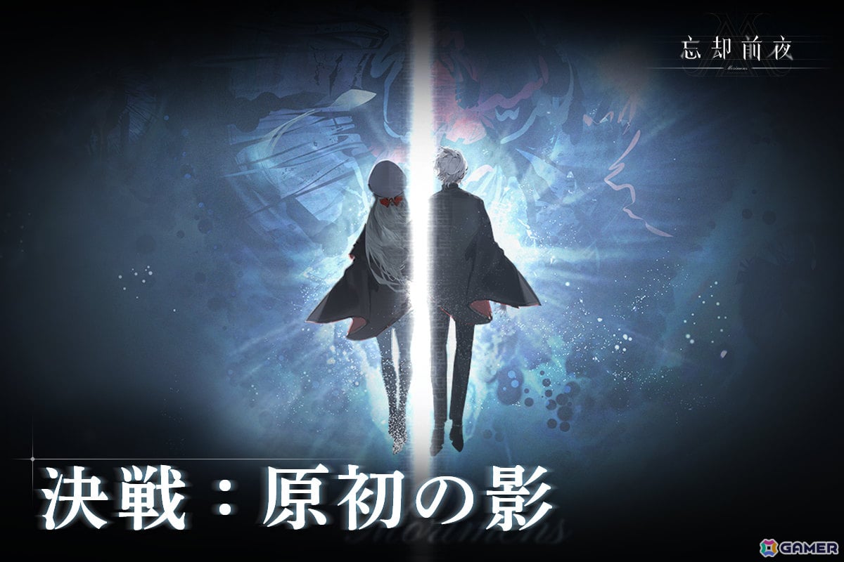 「忘却前夜」初の全プレイヤー協力型コンテンツとなるイベント「決戦:原初の影」が開催!数多のボスを討伐しメインストーリーの結末を見届けようの画像
