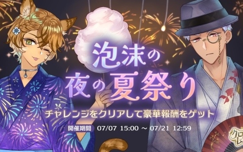 「クロノ・レストラン~追憶のレシピを求めて~」浴衣姿のルハーム、リーノをピックアップしたガチャやイベント「泡沫の夜の夏祭り」が開催!