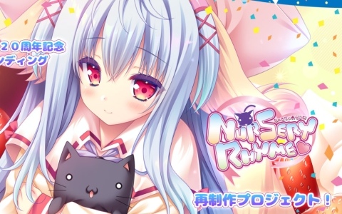 ドキドキ家族生活恋愛AVG「Nursery Rhyme -ナーサリィ☆ライム-」再制作クラファンがソレオスで開催！