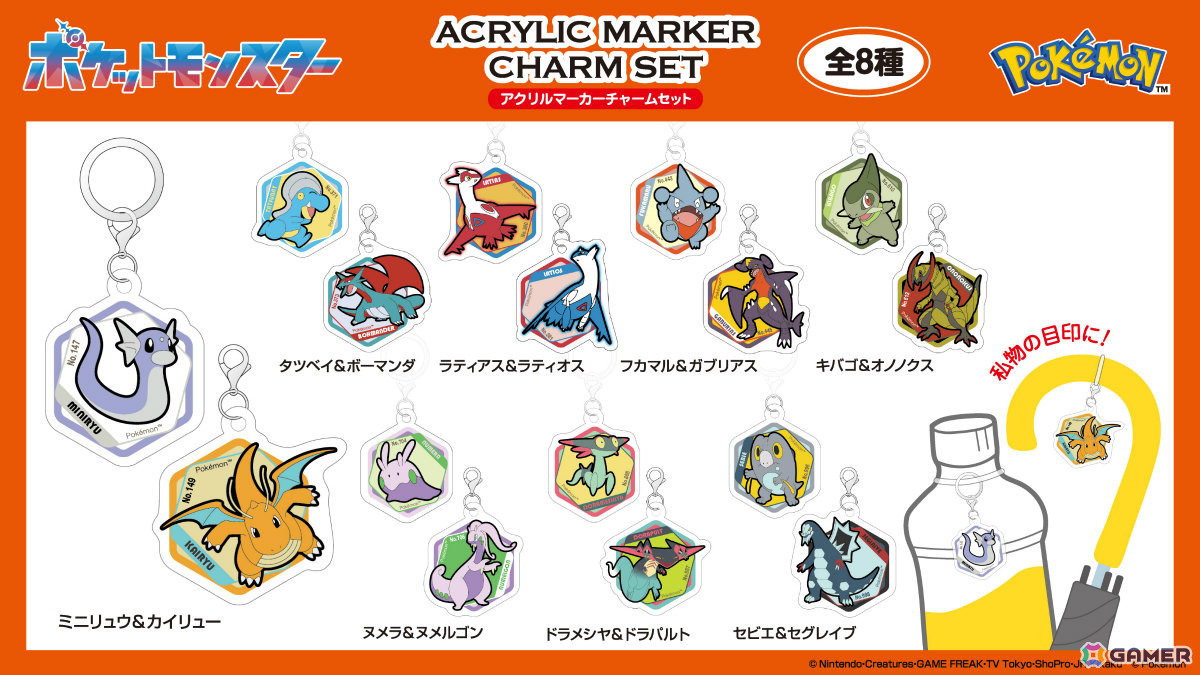 「ポケットモンスター」ドラゴンタイプのポケモンたちのドミテリア・キーチェーンやアクリルマーカーチャームセットなど4商品が8月に発売!の画像