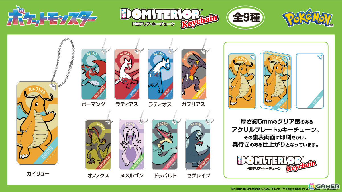 「ポケットモンスター」ドラゴンタイプのポケモンたちのドミテリア・キーチェーンやアクリルマーカーチャームセットなど4商品が8月に発売!の画像