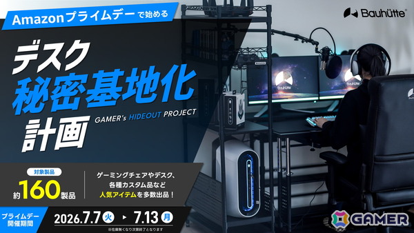 BauhutteがAmazonプライムデーで約160製品をセール！ゲーミング家具がお得にの画像1