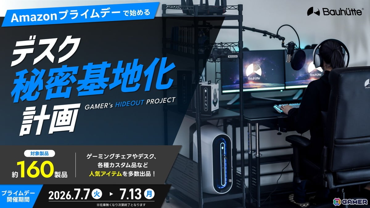 BauhutteがAmazonプライムデーで約160製品をセール!ゲーミング家具がお得にの画像