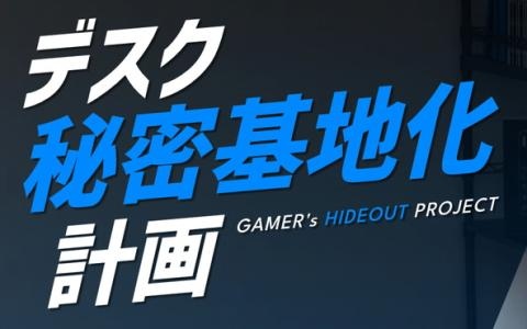 BauhutteがAmazonプライムデーで約160製品をセール！ゲーミング家具がお得に