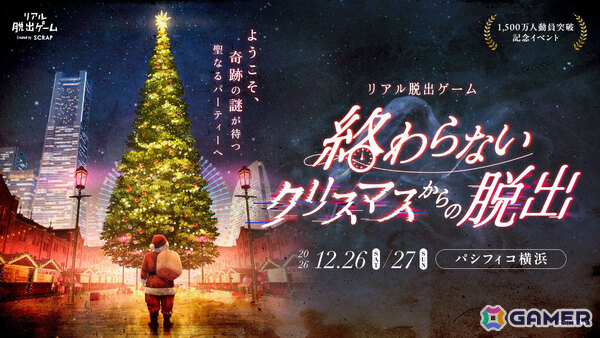 最大4,000人で挑むリアル脱出ゲーム「終わらないクリスマスからの脱出」が12月26日・27日にパシフィコ横浜で開催！の画像1