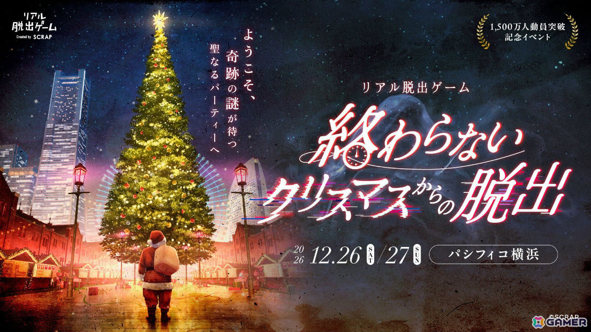 最大4,000人で挑むリアル脱出ゲーム「終わらないクリスマスからの脱出」が12月26日・27日にパシフィコ横浜で開催！の画像
