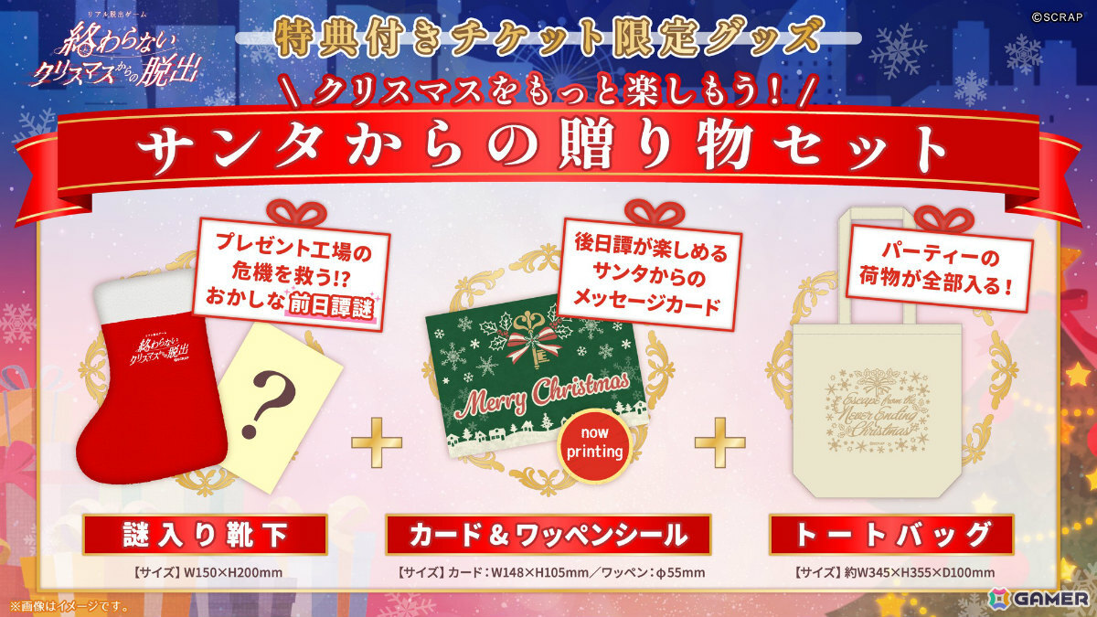 最大4,000人で挑むリアル脱出ゲーム「終わらないクリスマスからの脱出」が12月26日・27日にパシフィコ横浜で開催！の画像