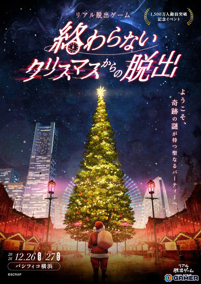 最大4,000人で挑むリアル脱出ゲーム「終わらないクリスマスからの脱出」が12月26日・27日にパシフィコ横浜で開催！の画像