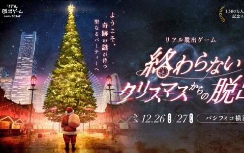最大4,000人で挑むリアル脱出ゲーム「終わらないクリスマスからの脱出」が12月26日・27日にパシフィコ横浜で開催！