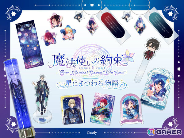 「『魔法使いの約束』～Our Magical Party Wiz You!～星にまつわる物語」イベントキービジュアルが公開！の画像2