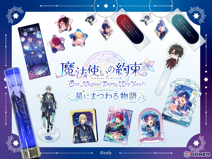 「『魔法使いの約束』~Our Magical Party Wiz You!~星にまつわる物語」イベントキービジュアルが公開!の画像