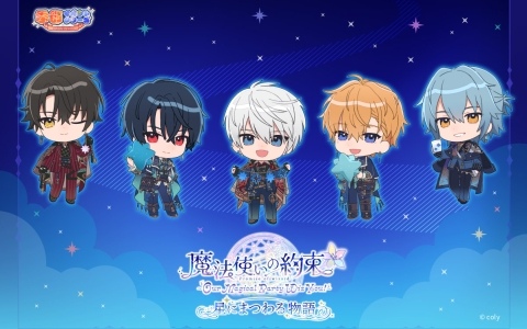 「『魔法使いの約束』~Our Magical Party Wiz You!~星にまつわる物語」イベントキービジュアルが公開!
