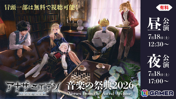 「アナザーエデン」音楽の祭典2026「Verses from the Astral Archive」が7月18日にニコ生で独占生配信！の画像1