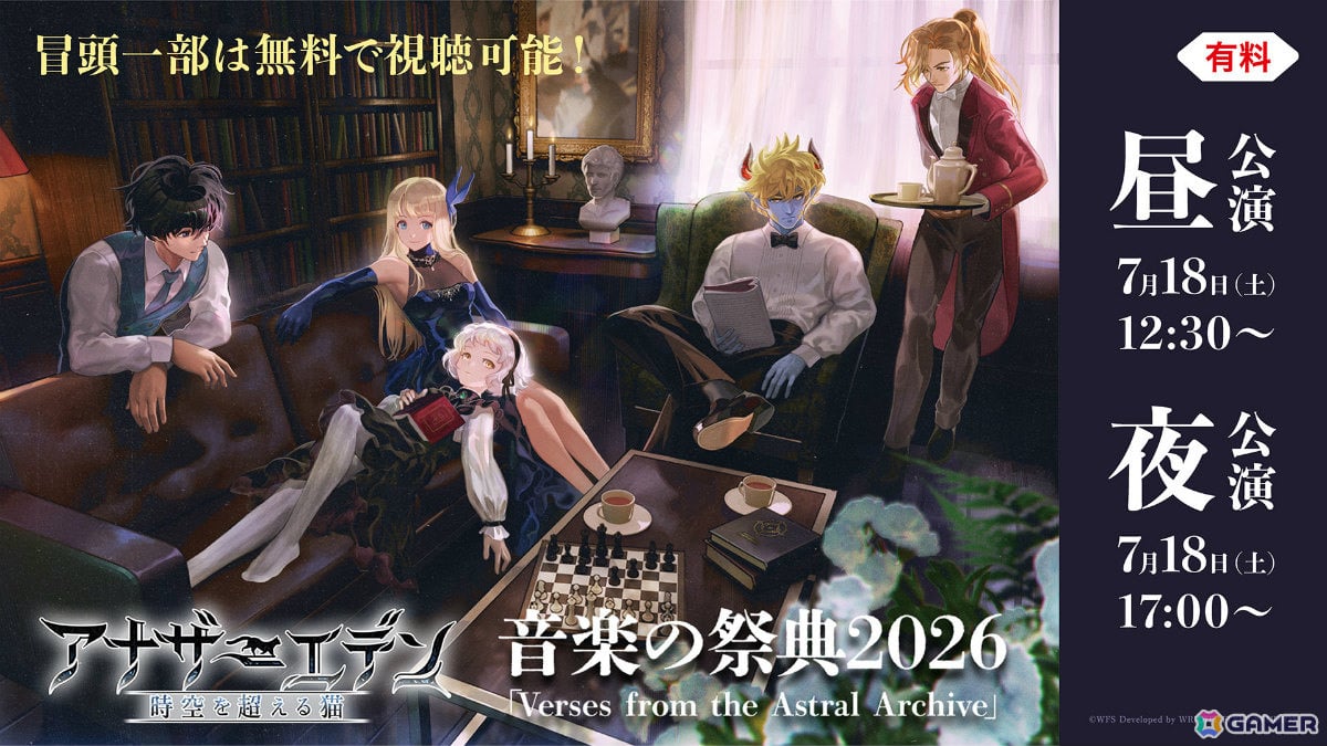「アナザーエデン」音楽の祭典2026「Verses from the Astral Archive」が7月18日にニコ生で独占生配信！の画像