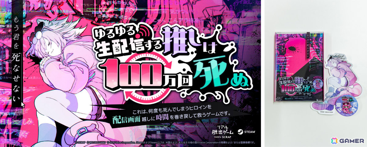 Steamで遊べるリアル脱出ゲーム「ゆるゆる生配信する推しは100万回死ぬ」発売&ゲーム開始日時が7月29日16時に決定!の画像